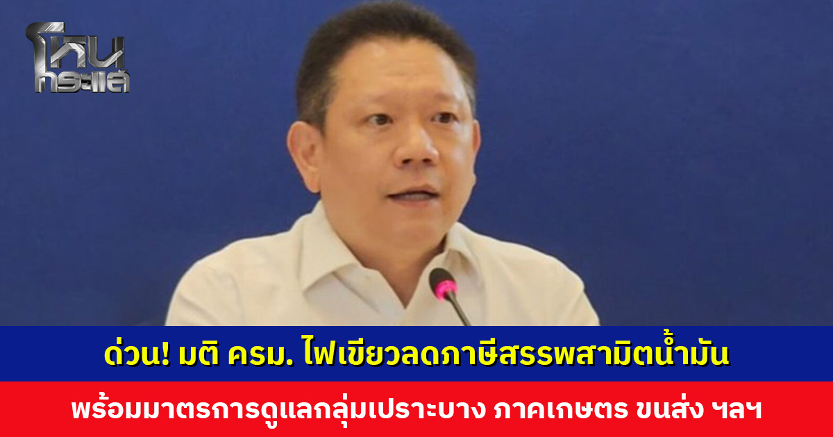 ด่วน! มติ ครม. ไฟเขียวลดอัตราภาษีสรรพสามิตน้ำมัน พร้อมมาตรการดูแลกลุ่ม ...