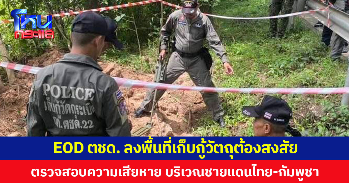 EOD ตชด. ลงพื้นที่เก็บกู้วัตถุต้องสงสัย ตรวจสอบความเสียหาย บริเวณชายแดน ...