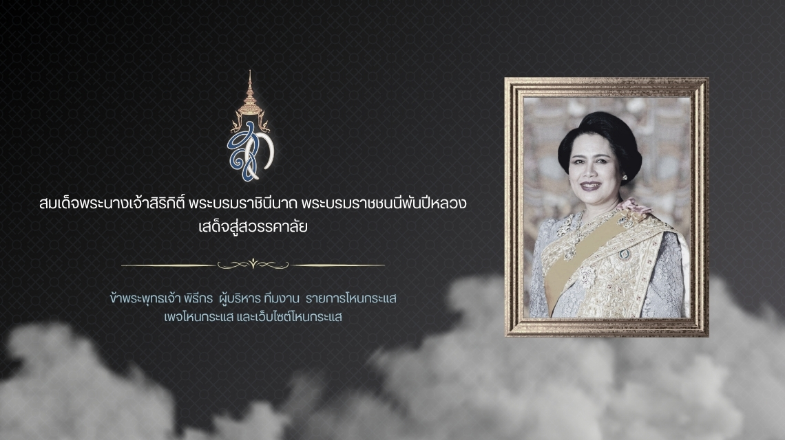 สมเด็จพระนางเจ้าสิริกิติ์ พระบรมราชินีนาถ พระบรมราชชนนีพันปีหลวง สวรรคต